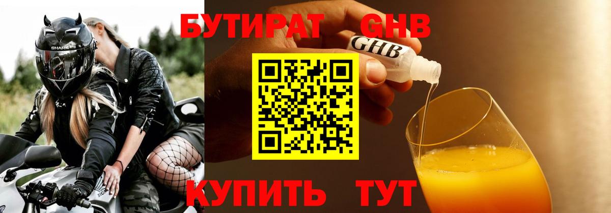 Бутират GHB Новотроицк