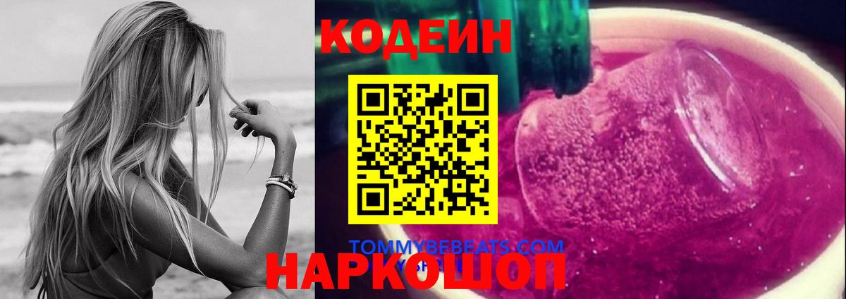 хочу наркоту  Кодеиновый сироп Lean Purple Drank  Новотроицк  Вход с VPN  Codein напиток Lean (лин) 