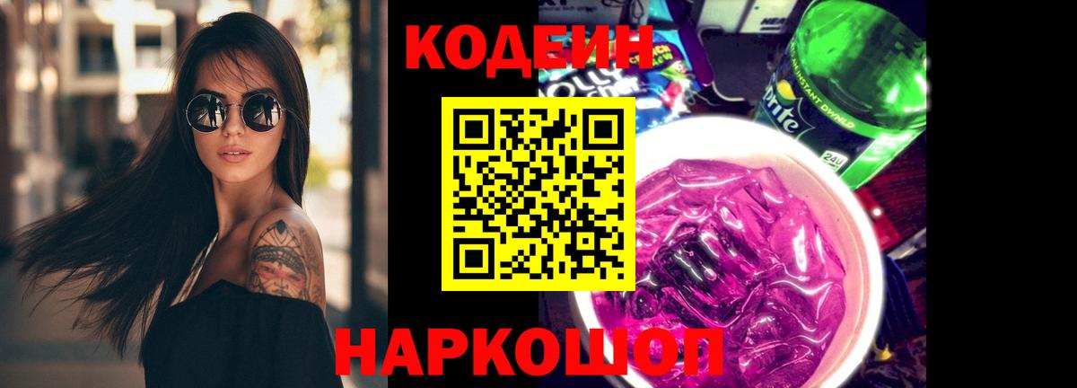Кодеиновый сироп Lean Purple Drank Новотроицк